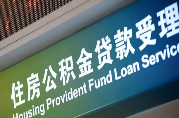 福建省直公积金-无棣公积金代办平台